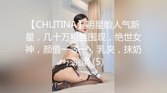 【CHLITINA】明星脸人气新星，几十万粉丝围观，绝世女神，颜值一等一，乳夹，抹奶，跳蛋 (5)