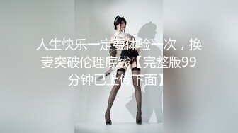 人生快乐一定要体验一次，换妻突破伦理底线【完整版99分钟已上传下面】