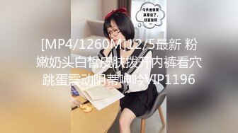 [MP4/1260M]12/5最新 粉嫩奶头白皙皮肤拨开内裤看穴跳蛋震动阴蒂呻吟VIP1196