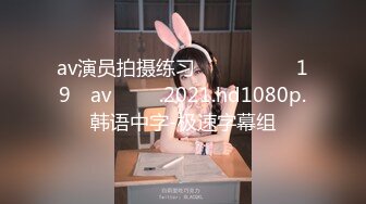 av演员拍摄练习 아이돌 승하의 19금 av를 찍자.2021.hd1080p.韩语中字-极速字幕组