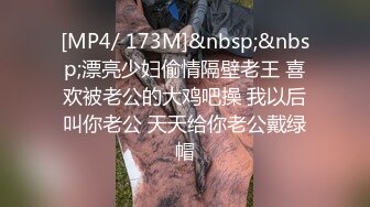 [MP4/ 173M]&nbsp;&nbsp;漂亮少妇偷情隔壁老王 喜欢被老公的大鸡吧操 我以后叫你老公 天天给你老公戴绿帽