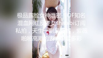 极品露脸女神泄密！OF知名混血网红反差女shaixbi订阅私拍，天生一副风骚脸，紫薇啪啪高潮的表情丰富多彩