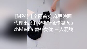 [MP4]【全网首发 麻豆映画代理出品】蜜桃影像传媒PeachMedia 替补女优 三人混战