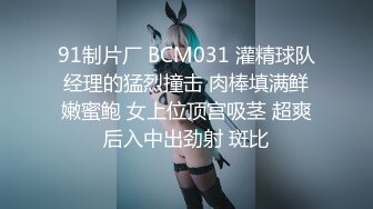 91制片厂 BCM031 灌精球队经理的猛烈撞击 肉棒填满鲜嫩蜜鲍 女上位顶宫吸茎 超爽后入中出劲射 斑比