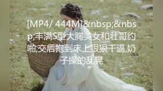 [MP4/ 444M]&nbsp;&nbsp;丰满S型大胸美女和壮哥约啪,交后抱到床上狠狠干逼,奶子操的乱晃