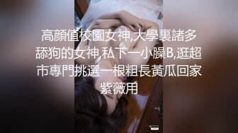 高顔值校園女神,大學裏諸多舔狗的女神,私下一小臊B,逛超市專門挑選一根粗長黃瓜回家紫薇用