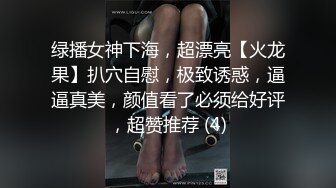 绿播女神下海，超漂亮【火龙果】扒穴自慰，极致诱惑，逼逼真美，颜值看了必须给好评，超赞推荐 (4)