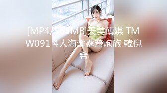 [MP4/565MB]天美傳媒 TMW091 4人海灘露營炮旅 韓倪希