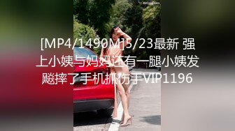 [MP4/1490M]5/23最新 强上小姨与妈妈还有一腿小姨发飚摔了手机抓伤手VIP1196