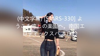 (中文字幕) [STARS-330] ようこそ癒しの楽園へ。南国エロティックスパ 本庄鈴