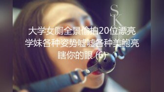 大学女厕全景偷拍20位漂亮学妹各种姿势嘘嘘各种美鲍亮瞎你的眼 (6)