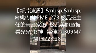 【新片速遞】&nbsp;&nbsp;蜜桃传媒 PME-273 极品班主任的亲密家访⭐极品美鲍鱼被看光光-女神⭐梁佳芯[309M/MP4/28:18]