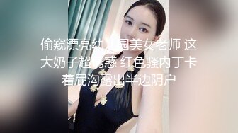 偷窥漂亮幼儿园美女老师 这大奶子超诱惑 红色骚内丁卡着屁沟露出半边阴户