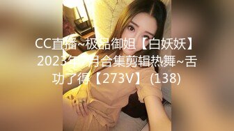 CC直播~极品御姐【白妖妖】2023年7月合集剪辑热舞~舌功了得【273V】 (138)