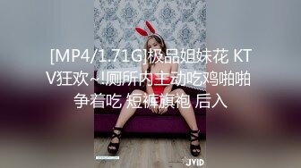 [MP4/1.71G]极品姐妹花 KTV狂欢~!厕所内主动吃鸡啪啪 争着吃 短裤旗袍 后入