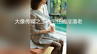 大像传媒之工地主任的淫蕩老婆