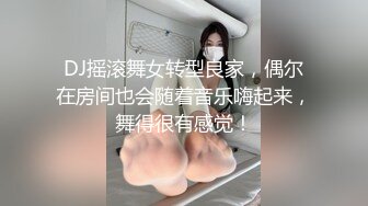 DJ摇滚舞女转型良家，偶尔在房间也会随着音乐嗨起来，舞得很有感觉！