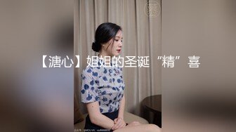 【溏心】姐姐的圣诞“精”喜