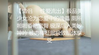 【情侣❤️性爱流出】极品美少女沦为恋爱中的傀儡 厕所啪啪香艳蜜臀 极深后入美妙呻吟 被肉棒征服极致酮体享受