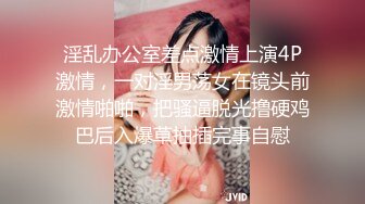 淫乱办公室差点激情上演4P激情，一对淫男荡女在镜头前激情啪啪，把骚逼脱光撸硬鸡巴后入爆草抽插完事自慰