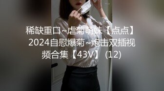 稀缺重口~虐菊萌妹【点点】2024自慰爆菊~炮击双插视频合集【43V】 (12)