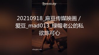 20210918_麻豆传媒映画／爱豆_mad013_绿帽老公的私欲陈可心