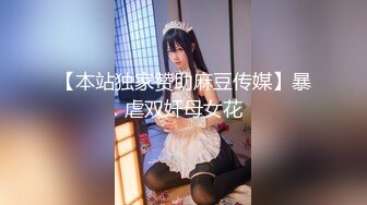 【本站独家赞助麻豆传媒】暴虐双奸母女花