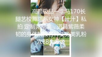 ⚫️⚫️高颜极品一字马170长腿艺校舞蹈系女神【汁汁】私拍 定制完整集，道具紫薇柔韧的身体解锁各种姿势美乳粉穴BB会呼吸