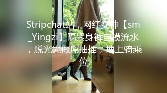 Stripchat站，网红女神【sm_Yingzi】隔紧身裤自摸流水，脱光光假屌抽插，地上骑乘位