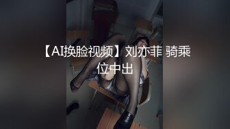 【AI换脸视频】刘亦菲 骑乘位中出