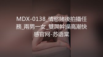 MDX-0138_情慾賭後拍攝任務_兩男一女_雙屌幹操高潮快感官网-苏语棠