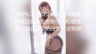 [MP4/2.75G]2023-5-3精品乐橙酒店偷拍微胖小哥和健身美女幽会足交热身各种姿势啪啪