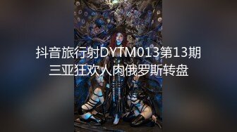 抖音旅行射DYTM013第13期三亚狂欢人肉俄罗斯转盘