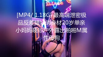 [MP4/ 1.18G] 最高端泄密极品反差婊娇俏身材20岁单亲小妈妈晓珍户外露出啪啪M属性母狗