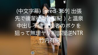 (中文字幕) [pred-369] 出張先で後輩社員（有紀）と温泉中出し不倫 既婚者のボクを狙って無理ヤリ相部屋逆NTR 竹内有紀