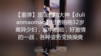 【重弹】顶级约啪大神【dulianmaomao】付费啪啪32岁离异少妇，家中啪啪，好激情的一战，各种姿势变换操爽