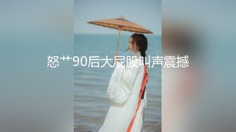 怒艹90后大屁股叫声震撼