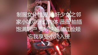 制服女仆性爱 迷奸少女之邻家小妹の迷幻肉体 薇薇 抽插饱满阴户 美妙快感潮红脸颊 忘我享受小穴入侵