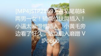 [MP4]STP28697 双马尾萌妹两男一女！骑乘位扶屌插入！小逼太紧慢慢插入，小黄毛旁边看了好久，站立后入磨蹭 VIP0600