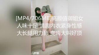 [MP4/706MB]高颜值御姐女人味十足 情趣内衣紧身性感大长腿用力舔 爽嗨大叫好顶