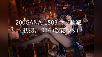 200GANA-1503 マジ軟派、初撮。 934 (散花ゆり)