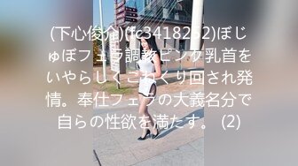 (下心俊介)(fc3418252)ぼじゅぼフェラ調教ピンク乳首をいやらしくこねくり回され発情。奉仕フェラの大義名分で自らの性欲を満たす。 (2)