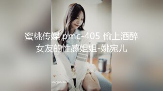 蜜桃传媒 pmc-405 偷上酒醉女友的性感姐姐-姚宛儿