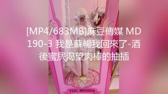 [MP4/683MB]麻豆傳媒 MD190-3 我是蘇暢我回來了-酒後蜜屄渴望肉棒的抽插