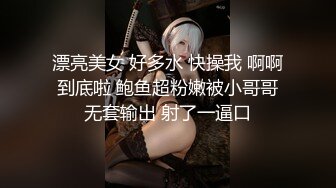 漂亮美女 好多水 快操我 啊啊到底啦 鲍鱼超粉嫩被小哥哥无套输出 射了一逼口