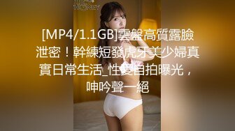 [MP4/1.1GB]雲盤高質露臉泄密！幹練短發虎牙美少婦真實日常生活_性愛自拍曝光，呻吟聲一絕