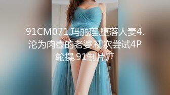 91CM071.玛丽莲.堕落人妻4.沦为肉壶的老婆.初次尝试4P轮操.91制片厂