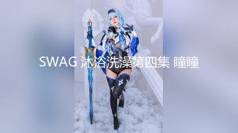 SWAG 沐浴洗澡第四集 瞳瞳