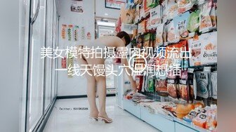 美女模特拍摄露肉视频流出 一线天馒头穴湿润想插