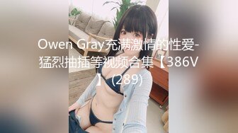 Owen Gray充满激情的性爱-猛烈抽插等视频合集【386V】 (289)